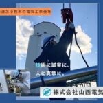 株式会社山西電気