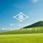 株式会社藤田工業